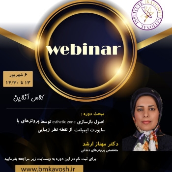 کلاس آفلاین اصول بازسازی esthetic zone توسط پروتزهای با ساپورت ايمپلنت از نقطه نظر زيبايی