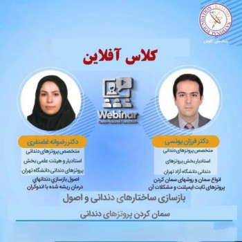 کلاس آفلاین بازسازی ساختارهای دندانی و اصول سمان کردن پروتزهای دندانی