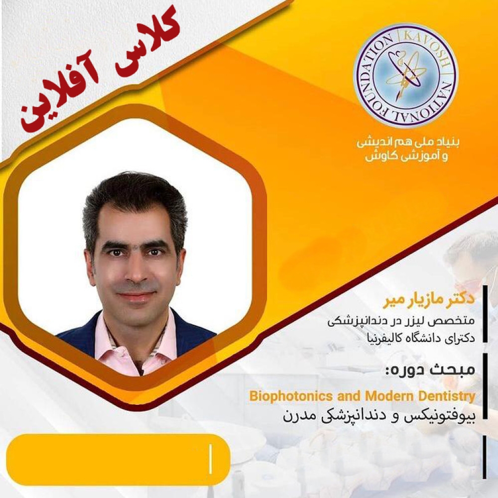 کلاس آفلاین Biophotonics and Modern Dentistry