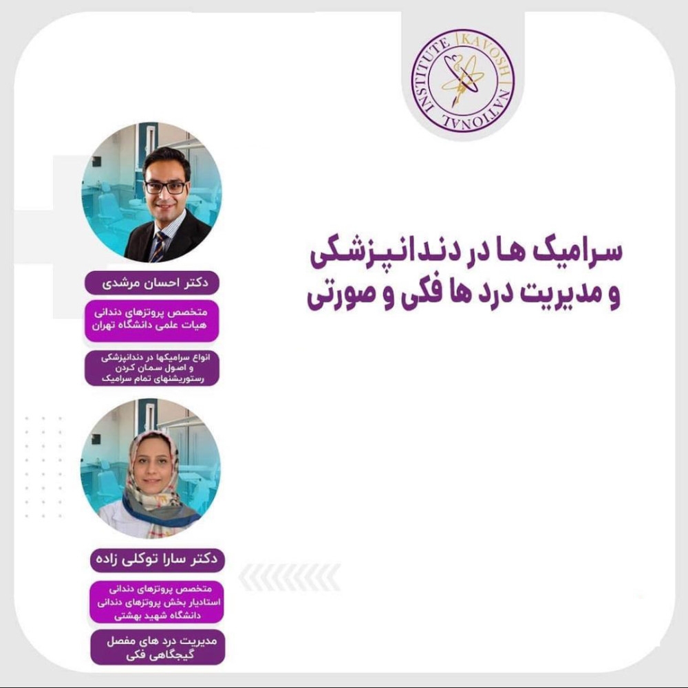 کلاس آفلاین سرامیک ها در دندانپزشکی و مدیریت درد های فکی و صورتی