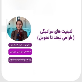 کلاس آفلاین لمینت های سرامیکی ( طراحی لبخند تا تحویل)