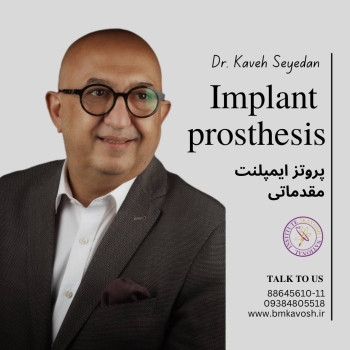 پروتز  ایمپلنت مقدماتی