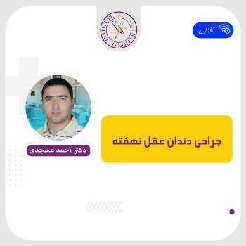 کلاس آفلاین جراحی دندان عقل نهفته