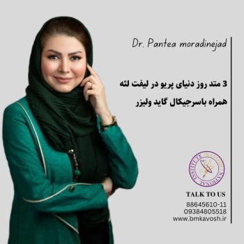 3 متد روز دنیای پریو در لیفت لثه همراه باسرجیکال گاید ولیزر
