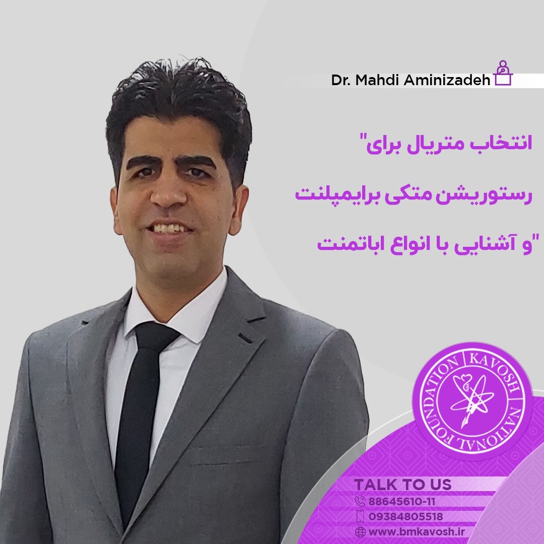 "انتخاب متریال برای رستوریشن متکی برایمپلنت و آشنایی با انواع اباتمنت"