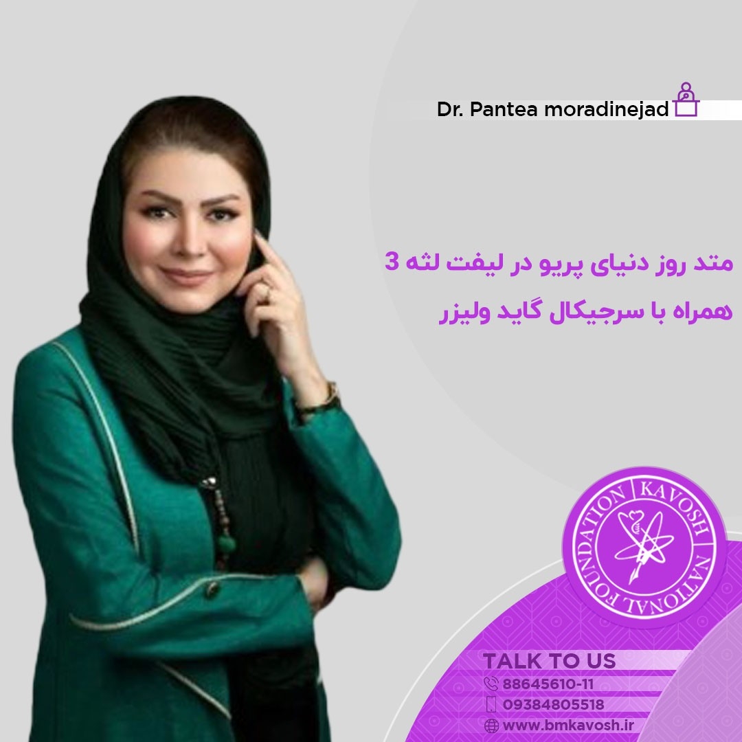 3 متد روز دنیای پریو در لیفت لثه همراه باسرجیکال گاید ولیزر