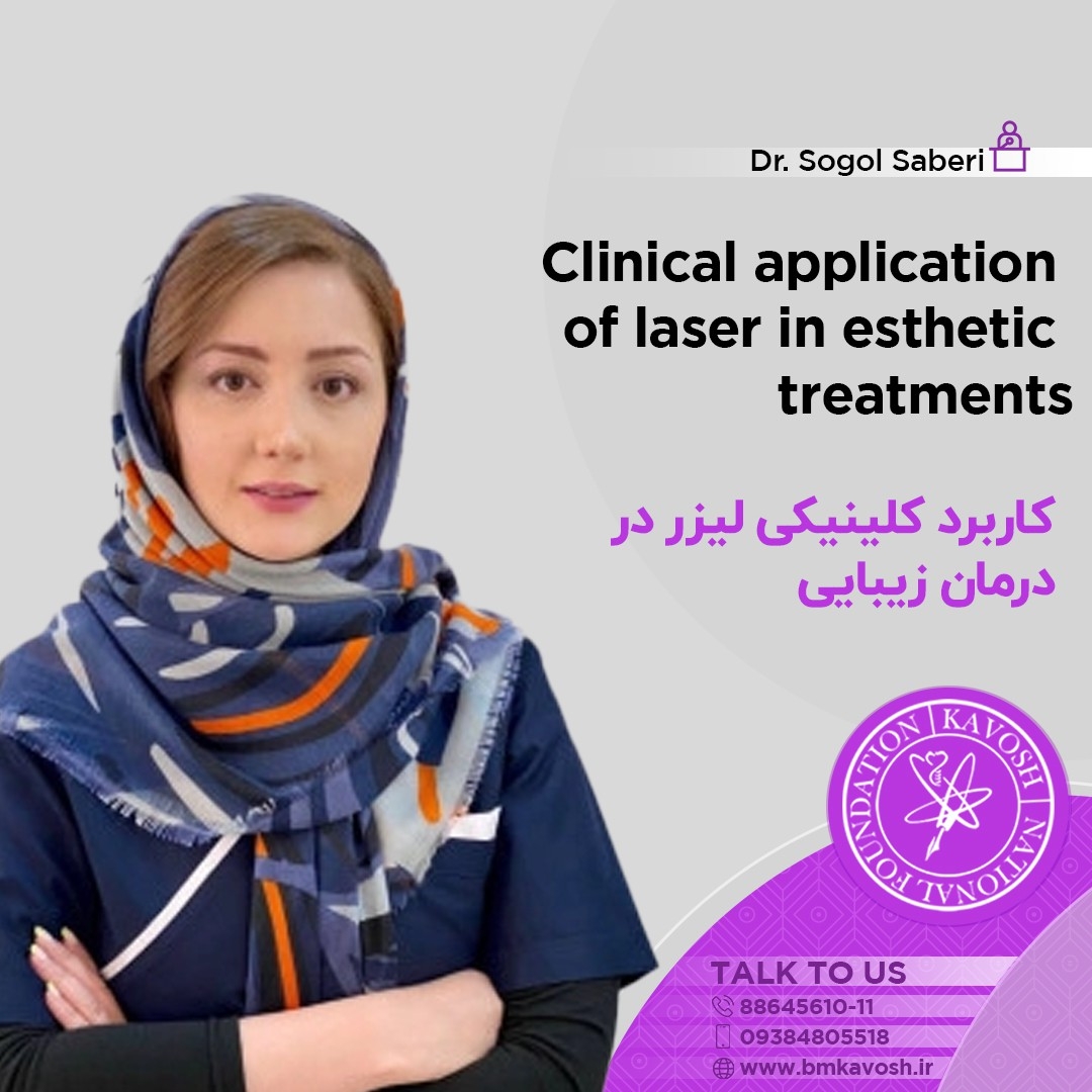 کاربرد کلینیکی لیزر دردرمان های زیبایی