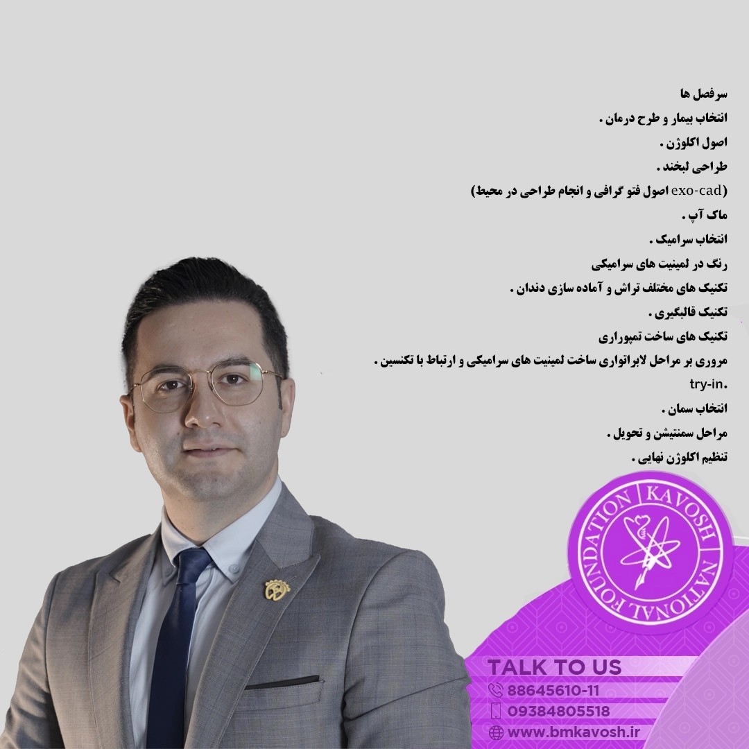 لمینیت سرامیکی با کار روی بیمار