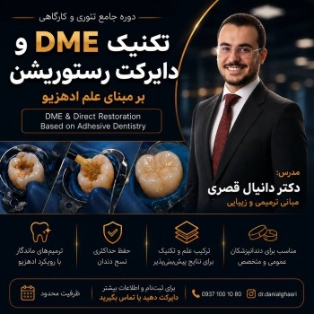 تکنیک dmeو دایرکت رستوریشن