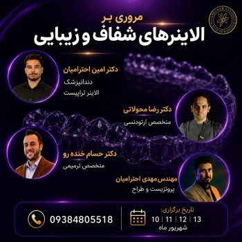 کارگاه عملی آموزش الاینر تراپی